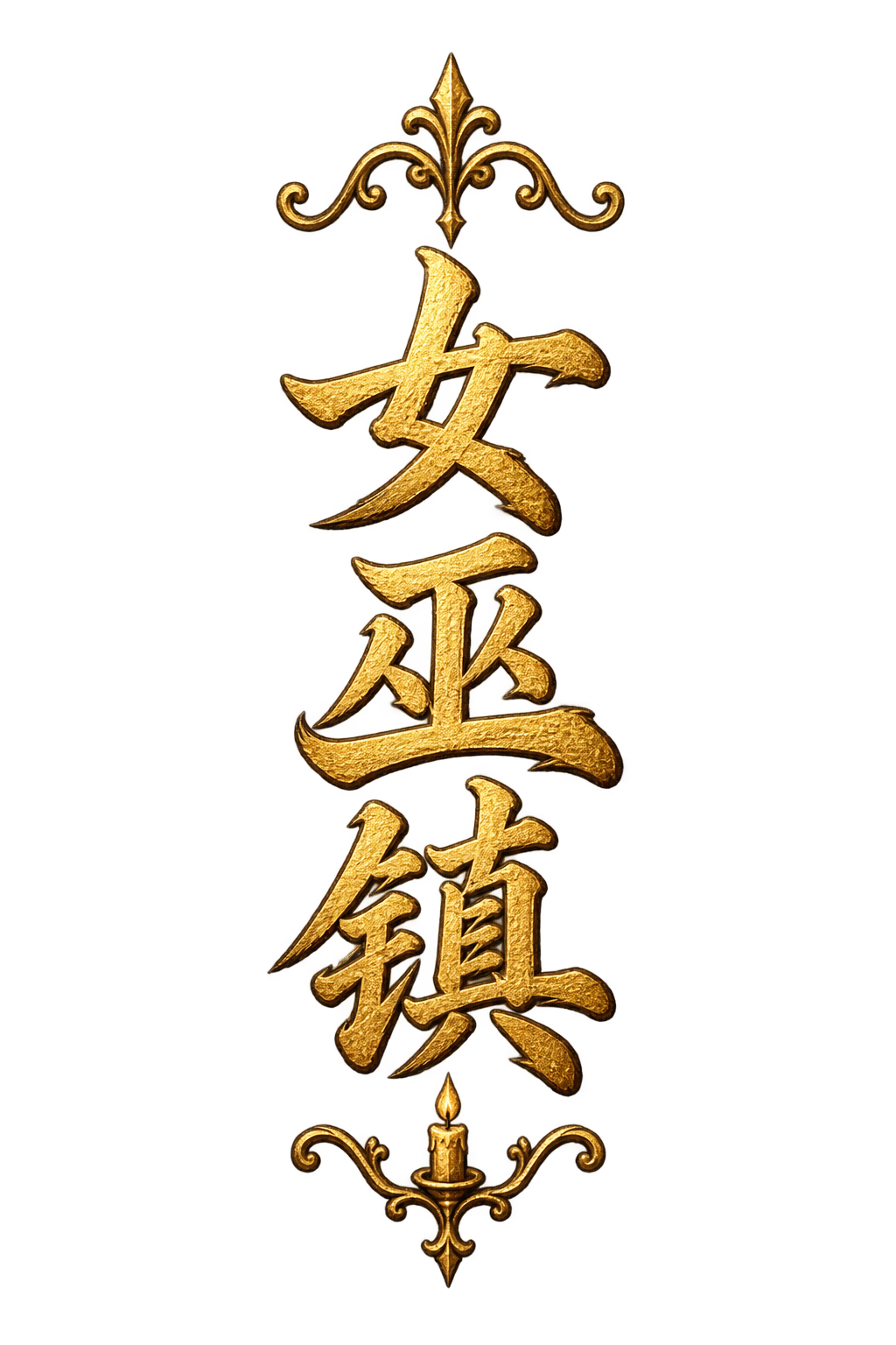 女巫镇